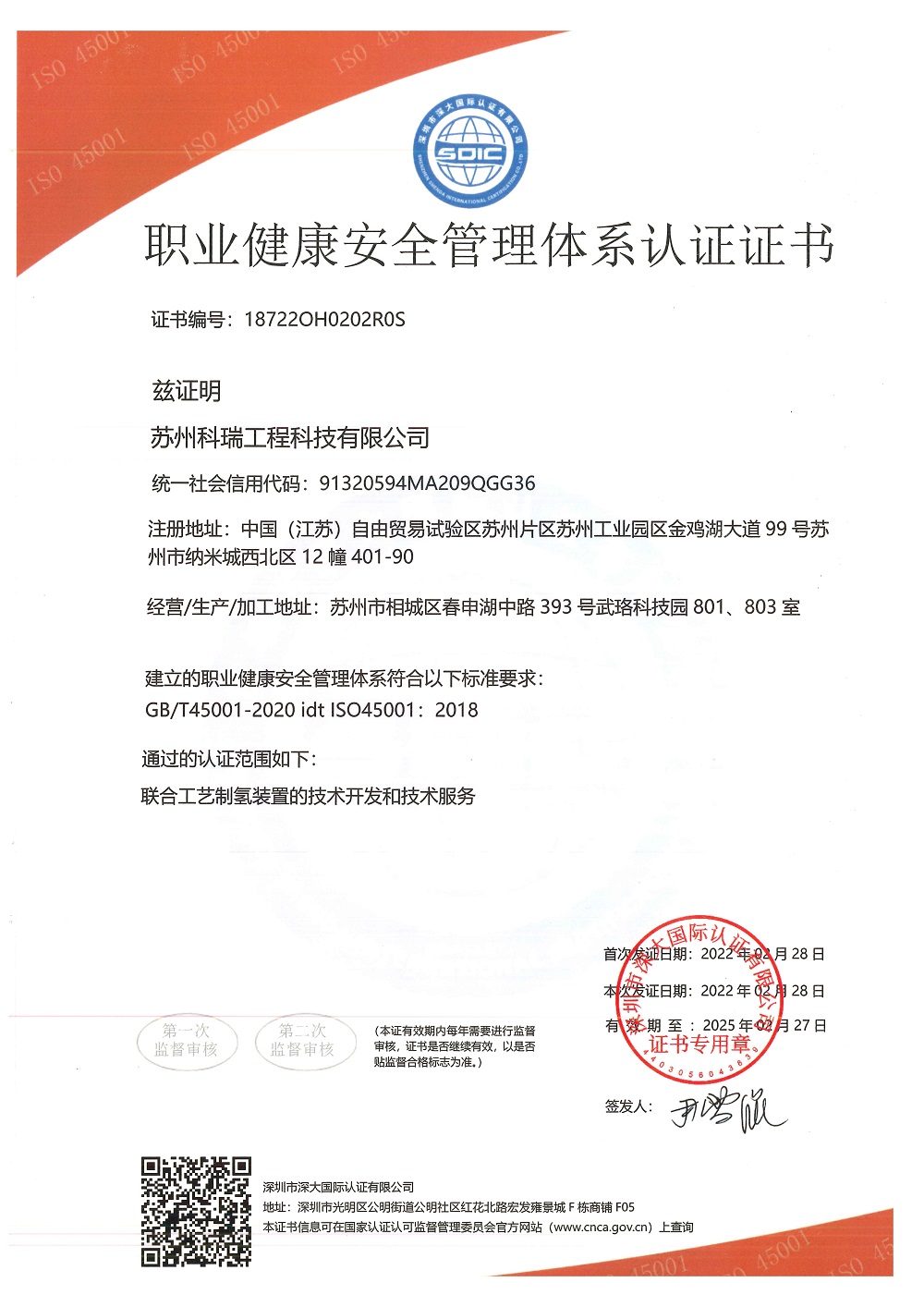 职业健康安全管理体系认证证书