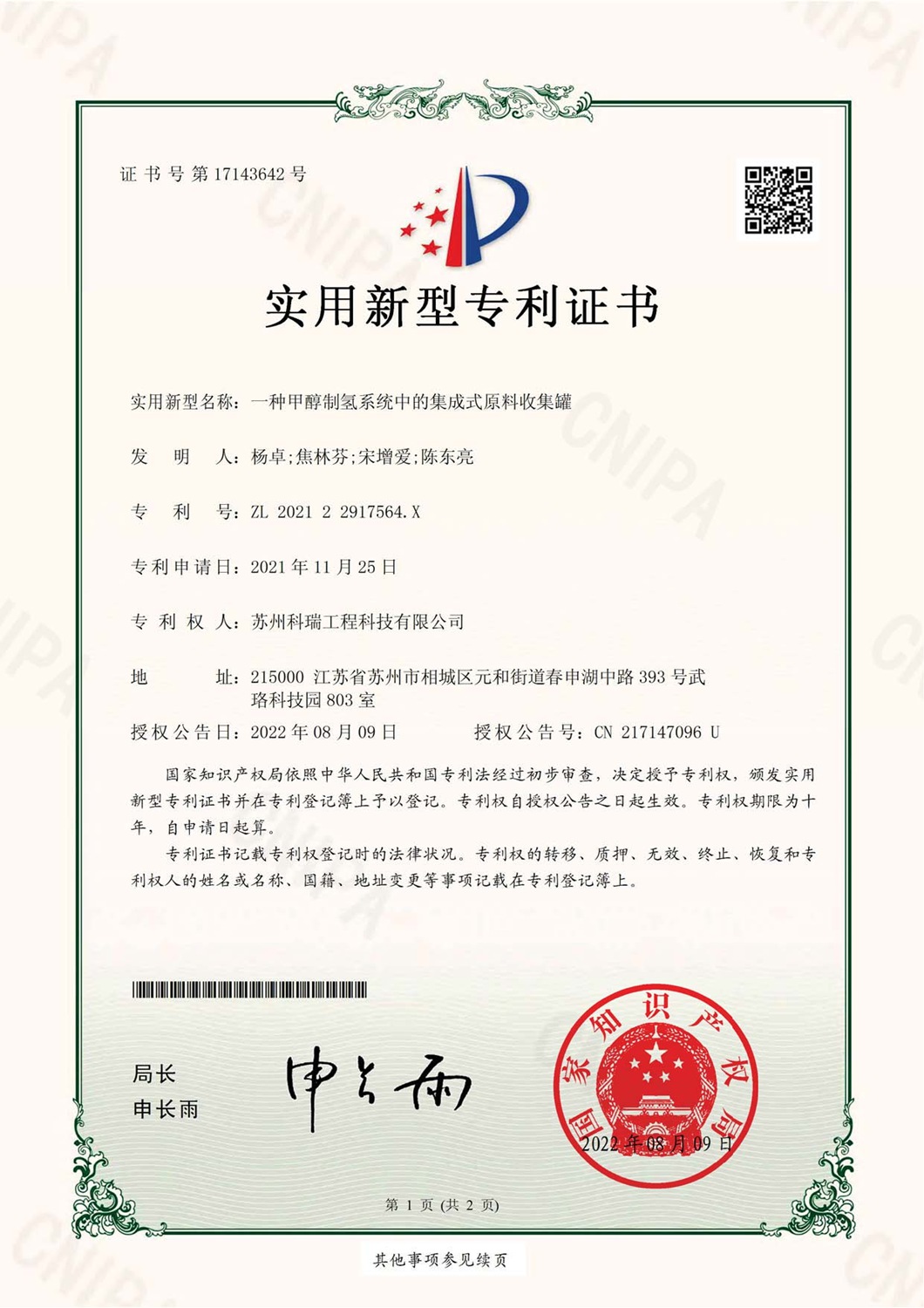 一种甲醇制氢系统中的集成式原料收集罐实用新型专利证书